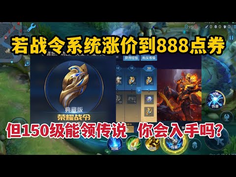 若战令系统涨价到888点券，但150级能领传说，你会入手吗？
