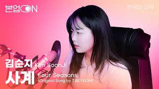 [본업ON-COVER] 사계 - 김순지 | Four Seasons - Kim SoonJi | Original Song by TAEYEON | 한국어 자막
