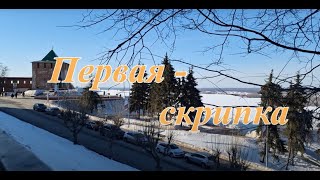 Телерепортаж &quot;Первая скрипка&quot;