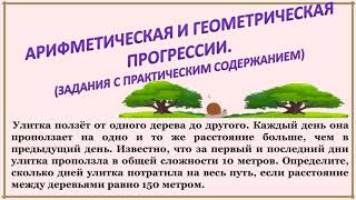 Арифметическая и геометрическая прогрессии. Задание с практическим содержанием.