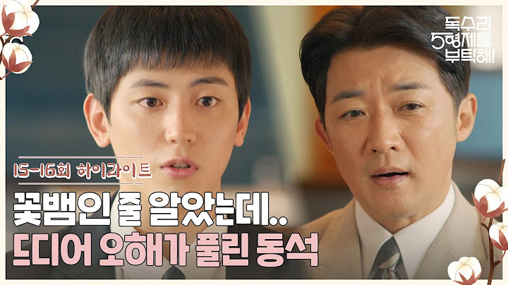 15-16회 하이라이트ㅣ꽃뱀인 줄 알았는데..드디어 오해가 풀린 동석 [독수리 5형제를 부탁해!] | KBS 방송