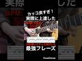 【カッコ良すぎ！】ギター速弾き練習　ギター10年弾いてやっと気付いた実際に上達した最強フレーズ！【TAB付】#shorts