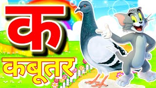 हिंदी वर्णमाला K से Kabutar | बच्चों के लिए मजेदार वीडियो। ABCD। A for apple। #kidssong #kids