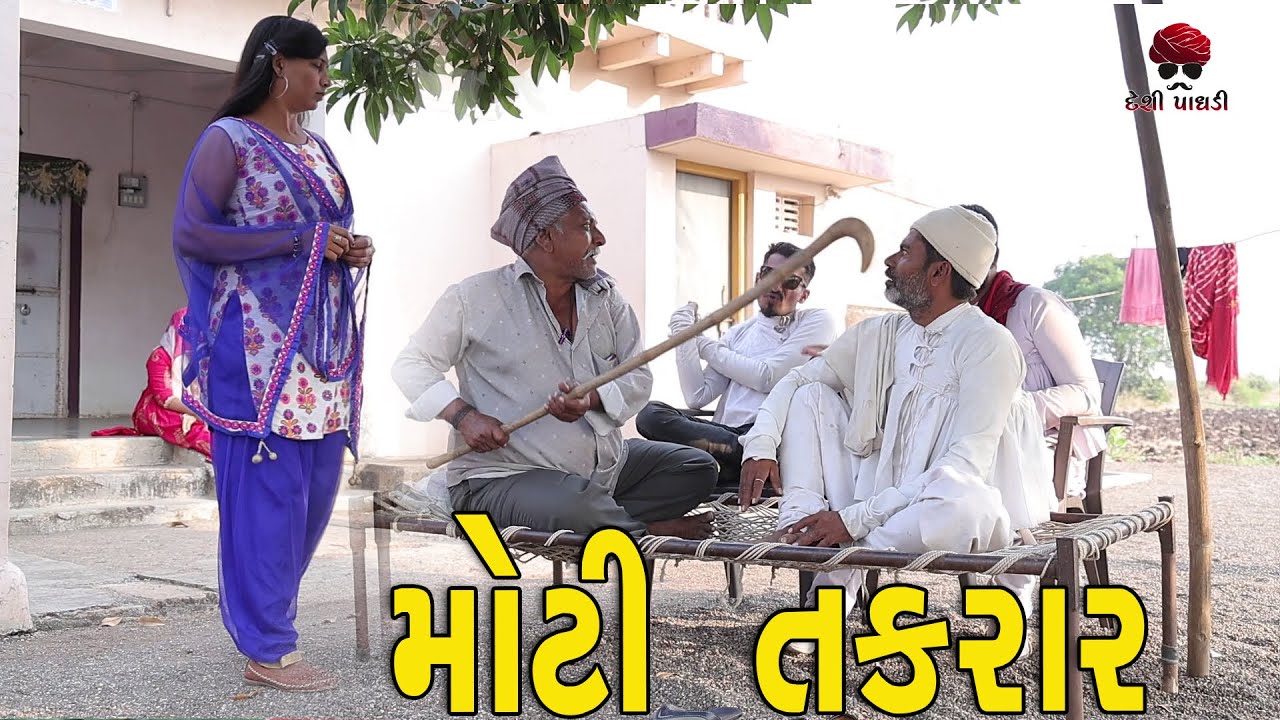 મોટી તકરાર | દેશી વિડિયો | Desi Video | Gujarati Comedy Video | Desi Paghadi