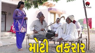 મોટી તકરાર | દેશી વિડિયો | Desi Video | Gujarati Comedy Video | Desi Paghadi
