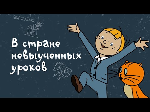 Путешествие в страну невыученных уроков/аудиосказка для детей