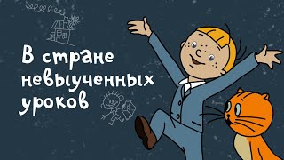 Путешествие в страну невыученных уроков/аудиосказка для детей