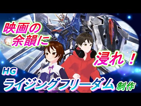 映画の余韻に浸りながらHGライジングフリーダム作るぞ！【ガンプラ制作】ネタバレしない程度に感想も語ります