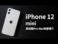 iPhone 12 mini - 是不是真的跟iPhone 12 Pro Max沒差?!  開箱 體驗 上手 評測 || 好放HaveFun