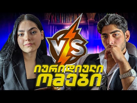 იურიდიული ომები - ლიკა VS გიორგი