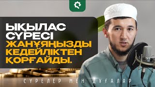 ЫҚЫЛАС СҮРЕСІ 100 рет - ЖАНҰЯҢЫЗДЫ КЕДЕЙЛІКТЕН ҚОРҒАЙДЫ | сурелер мен дугалар