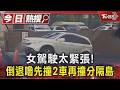 太緊張! 地下車道先「倒退嚕」撞2車 女駕駛離開又撞分隔島｜TVBS新聞 @TVBSNEWS01