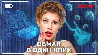 Онлайн-ловушки, которые могут поджидать тебя – Аферисты | МОШЕННИКИ | АФЕРЫ