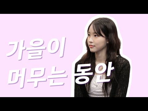 가을이 머무는 동안