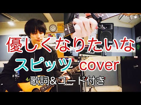 優しくなりたいな　スピッツ（spitz）　弾き語り　カバー／浅井しんや