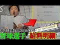 【ガチ】野球選手の給料明細を公開します。