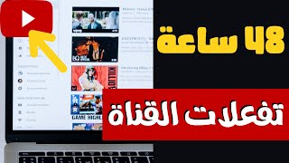 كيفية تفعيل ارباح اليوتيوب | مراجعة القناة