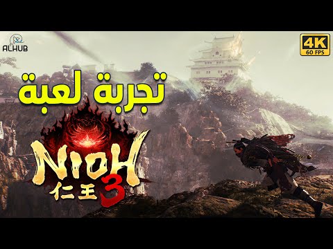 تجربة لعبة Nioh 3 الديمو 🥷 هل يحتاج تعديل ؟؟؟