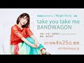 内田真礼「take you take me BANDWAGON」試聴ver.(2nd album『Magic Hour』収録)