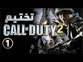 تختيم Call of Duty 2 1 المهمة الأولى تختيم Call of Duty 2 1 المهمة الأولى