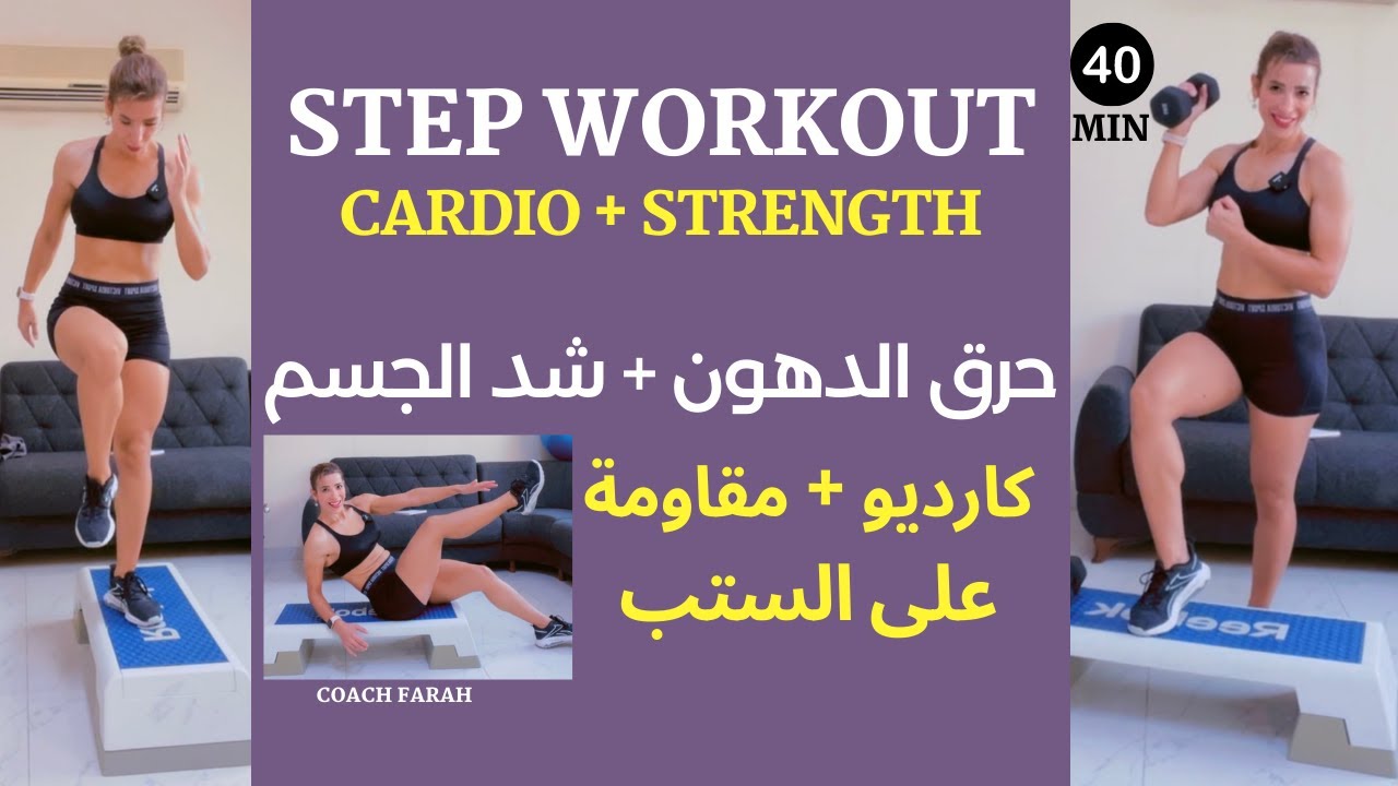 40 MIN FULL BODY CARDIO STEP WITH DUMBBELL STRENGTH WORKOUT | تمارين ستب مع الاوزان حرق دهون + شد