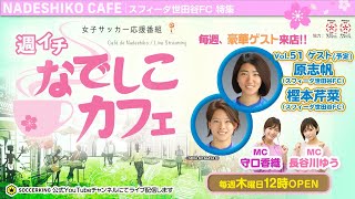 開幕ダッシュに成功！スフィーダ世田谷FC特集｜【週イチ なでしこカフェ】2020.08.20