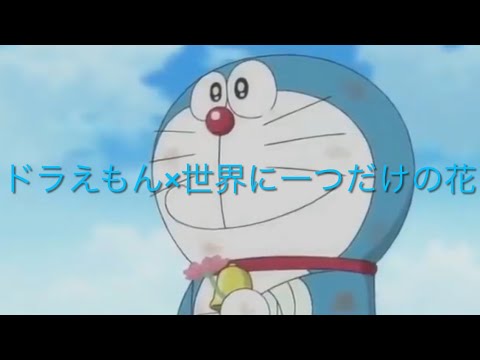 【MAD】ドラえもん×世界に一つだけの花　[セリフ入り]  [神回]