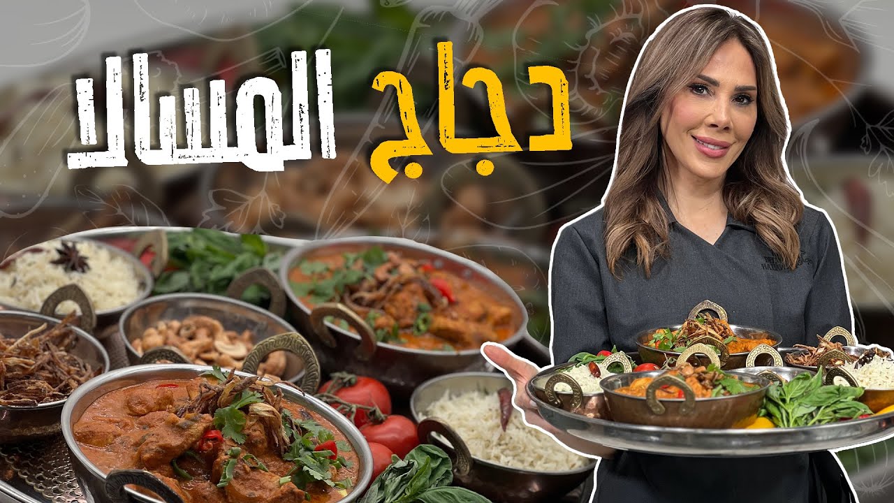 دجاج المسالا الهندي _ وخلطة بهارات هندية من الصفر _ مع الشيف ديما حجاوي