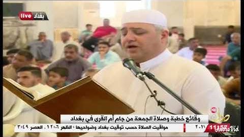 تلاوة الجمعة الشيخ ضياء المرعي في جامع أم القرى بتاريخ 19/5/2017