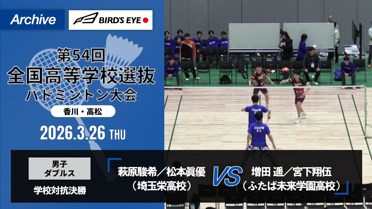 第54回高校選抜】決勝（埼玉栄高校vsふたば未来学園高校）男子ダブルス