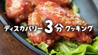 ディスカバリー3分クッキング｜激辛アトミックチキン (ディスカバリーチャンネル)