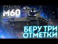 M60 - ПЕРВЫЙ ТЕСТ-ДРАЙВ НА ОСНОВЕ