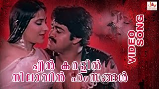 Enn Karalil | Jeevnate Jeevan | Malayalam Superhit Song | Mohanlal | Aarti Gupta | Video Song