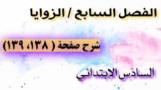 رياضيات السادس الإبتدائي/شرح صفحة(١٣٨، ١٣٩)موضوع الزوايا /الفصل السابع/المنهج الجديد