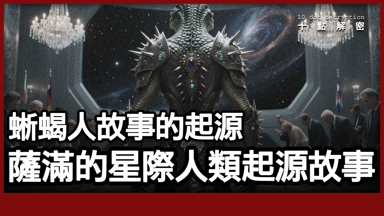 〔廣東話〕蜥蜴人故事的起源｜南非薩滿Credo Wutwa的星際人類起源故事