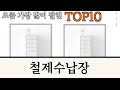 가장 많이 팔린 철제수납장 추천 Top10!