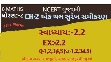એક ચલ સુરેખ સમીકરણ| Std-8 | Chapter-2 | Exercise 2.2 NCERT in Gujarati