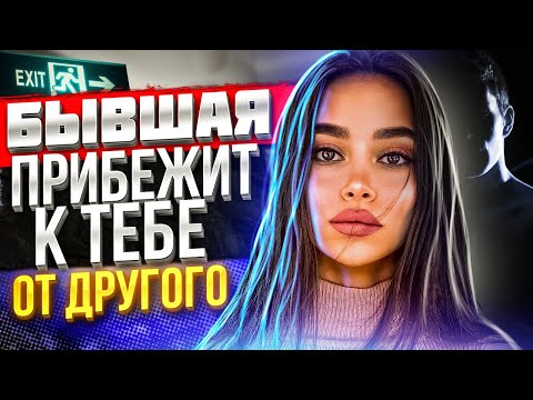 БЫВШАЯ ПРИБЕЖИТ К ТЕБЕ ОТ ДРУГОГО -Когда это будет? | Пошаговый планы возврата бывшей