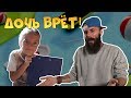 Как поступить, если дочь вам врет?