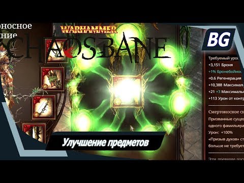 Warhammer: Chaosbane ➤ Улучшение предметов