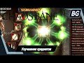 Warhammer: Chaosbane ➤ Улучшение предметов
