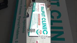 3D LED Sign Board for clinic #acpsignboard #led #acrylic #ledboard #ledsigns #signmaking #clinics