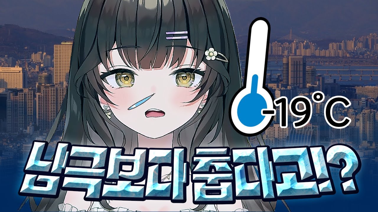 난 얼어 죽을거야… 한국 겨울 일본인 버튜버 반응