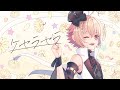 【☆】ケセラセラ covered by かの
