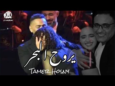 اغنية يروح البحر تامر حسني و ماسه محمد رحيم     