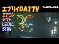 【難作業】エブリイのエアコンパネルを見易くしたいなら覚悟して