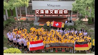 文藻外語大學德國語文系宣傳片