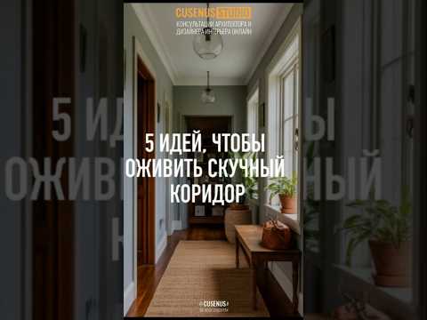 5 ИДЕЙ, ЧТОБЫ ОЖИВИТЬ СКУЧНЫЙ КОРИДОР Консультация дизайнера интерьера онлайн #консультация #cusenus