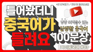 원어민 발음 4번 반복으로 완벽 마스터! 실생활 중국어 100문장