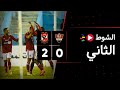 الشوط الثاني | غزل المحلة 0-2 الأهلي | الجولة السادسة | الدوري المصري 2023/2022 الشوط الثاني | غزل المحلة 0-2 الأهلي | الجولة السادسة | الدوري المصري 2023/2022
